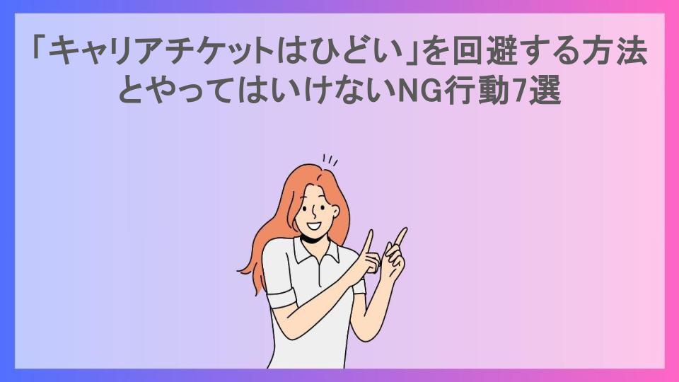 「キャリアチケットはひどい」を回避する方法とやってはいけないNG行動7選